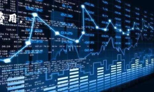 ```xml
比特币钱包数量排名第一：解密数字货币背后的热潮/
比特币, 钱包, 数字货币/GUANJIANCI
```

比特币作为一种去中心化的数字货币，自2009年问世以来，逐渐成为全球金融领域的一大亮点。在这个过程中，越来越多的人对比特币产生了浓厚的兴趣，数字货币钱包应运而生，成为存储和管理比特币的主要工具。随着比特币市值不断攀升和应用场景逐渐丰富，各类钱包的数量也迅速增加，从而形成了一个多样化的生态系统。在这些各式各样的钱包中，有些平台和工具凭借出色的用户体验和安全性脱颖而出，成为市场的佼佼者，吸引了大量用户的关注。

本文将围绕“比特币钱包数量排名第一”的，探讨比特币加密技术的发展、钱包的种类及其功能、市场上领先钱包的特点，以及人们对比特币钱包选择时的考虑因素和常见问题。通过详尽的分析，期望能为读者提供更全面的理解，助他们在这个快速发展的数字货币世界中找到合适的工具。

比特币的发展历程
比特币的诞生可以追溯到2008年，当时一个匿名者用中本聪这个名字发布了一篇白皮书，介绍了一种基于区块链技术的去中心化数字货币。2009年，比特币网络正式启动，用户可以通过“挖矿”获取比特币的奖励。随着时间的推移，比特币的价值不断增长，它渐渐引起了公众和机构投资者的关注。

比特币的技术基础是区块链，这是一种分布式的账本，各个节点共同维护和更新，无需中心化的机构。由于其去中心化的特性，比特币不仅具备了货币的基本功能，还能在一定程度上防止通货膨胀和金融欺诈。

比特币钱包的种类
比特币钱包的种类繁多，可以根据存储方式、功能特点等进行划分。主要有以下几种类型：

ul
    listrong在线钱包/strong: 这些钱包通常是托管在网站上的，由第三方提供服务，方便用户随时随地访问。/li
    listrong移动钱包/strong: 适用于手机应用，让用户在日常生活中更加灵活地进行比特币交易。/li
    listrong桌面钱包/strong: 安装在个人电脑上的软件客户端，通常具有更高的安全性。/li
    listrong硬件钱包/strong: 专门用于存储比特币的物理设备，提供离线存储，确保安全性。/li
    listrong纸钱包/strong: 将比特币的公钥和私钥打印在纸上，需妥善保管，避免损失。/li
/ul

市场上领先钱包的特点
随着加密货币市场的壮大，各类钱包纷纷涌现。以下是目前一些在市场上广受欢迎的比特币钱包及其特点：

ul
    listrongCoinbase:/strong 作为一个广受认可的在线钱行，它融资丰厚，用户界面友好，适合初学者。/li
    listrongLedger Nano S:/strong 这是一个硬件钱包，以其高安全性和可靠性而闻名，深受重视安全的用户青睐。/li
    listrongExodus:/strong 这是一个具有直观界面的桌面钱包，支持多种虚拟货币，并提供内置的兑换功能。/li
    listrongTrezor:/strong 另一个知名的硬件钱包，提供可靠的安全功能，支持多种加密货币。/li
/ul

选择比特币钱包时的考虑因素
用户在选择比特币钱包时需考虑多个因素，例如安全性、易用性、支持的货币、费用等。下面将一一进行阐述：

ul
    listrong安全性:/strong 选择钱包时，需优先考虑安全性，尤其是涉及大额资金时。硬件钱包通常比在线钱包更为安全。/li
    listrong易用性:/strong 对于新手用户，友好的用户界面和简易的操作流程非常重要。/li
    listrong多币种支持:/strong 如果用户有多个虚拟货币的投资需求，可以选择支持多种货币的钱包。/li
    listrong手续费:/strong 一些钱包会扣除交易手续费，用户在使用前应仔细了解相关费用。/li
/ul

常见问题解答

1. 如何选择适合自己的比特币钱包？
选择比特币钱包时，用户需考虑自己的需求和背景。例如，新手用户通常更适合使用在线或移动钱包，这些钱包设置简单、使用方便；而对于注重安全性的资深投资者，硬件钱包则是不错的选择。

首先，要明确个人的使用需求。如果只是偶尔进行小额交易，可以选择免费的在线钱包。但如果需要长期存储大量比特币，建议使用硬件钱包或纸钱包。其次，了解不同钱包的安全性，查看用户评价，选择知名度高、信誉好的钱包提供商。此外，还需考虑钱包的费用结构，了解在交易过程中会产生的各种费用，以免在使用过程中造成不必要的损失。

最后，建议用户在选择钱包时保持谨慎，确保采取必要的安全措施，例如启用两步验证、定期备份钱包数据等，以降低风险。

2. 比特币钱包安全吗？
比特币的钱包安全性因其类型而异。硬件钱包和纸钱包因其离线存储的特性而被认为是较安全的选择。即使黑客攻击在线服务或窃取个人信息，用户的资产依然安全。

在线钱包的安全性则较为薄弱，因为它们依赖于第三方平台的安全措施。尽管一些知名品牌如Coinbase等实施了良好的安全措施，但用户仍需保持警惕，采用强密码、启用两步验证等。同时，用户在使用在线钱包时，应尽量避免在公共Wi-Fi环境下进行资金交易或查看钱包内容，以减少信息泄露的风险。

综上所述，选择钱包时要充分了解安全特性，利用安全措施保护个人资金。无论哪种类型的钱包，用户的谨慎都至关重要。

3. 比特币钱包可以恢复吗？
比特币钱包的恢复取决于所使用的类型和平台。大多数钱包提供了恢复选项，用户可通过助记词、私钥或备份文件进行恢复。无论是在线钱包、移动钱包还是硬件钱包，用户都应在创建钱包时务必记录下恢复信息。

对于热钱包，如果设备丢失或软件故障，可以通过恢复助记词或密钥恢复钱包。使用硬件钱包时，如果设备损坏，可以通过备份的恢复种子得到新设备，从而安全恢复钱包中的资产。

需要注意的是，一旦遗失私人密钥或助记词，用户将无法访问他们的钱包。因此，建议用户在设立钱包时务必做好备份，并将敏感信息保存在安全的地方。另外，用户应定期检查并更新备份工具，确保在需要时能够顺利恢复。

4. 如何转移比特币到其他钱包？
转移比特币通常涉及将其发送到另一个比特币钱包地址。首先，用户需要获取接收方的钱包地址，通常是一个字母和数字组成的字符串。在当前钱包中，选择“发送”选项，输入接收地址和要转移的金额。务必检查输入的地址的准确性，因为比特币交易是不可逆的。

随后，根据当前钱包的操作提示，确认并提交交易。在区块链上，这笔交易可能会经过一些时间进行确认，具体时间视网络拥堵程度而定。用户可以使用区块浏览器查看交易状态。

转移比特币时，还需留意交易所涉及的手续费，尤其在高峰时段，手续费可能会上升。虽然在许多钱包中，用户可自定义手续费以加快交易确认，但高额手续费也可能影响收益。因此，用户需在转移比特币前合理预算费用。

综上所述，将比特币转移到其他钱包时，务必仔细核对信息，并选择合理的手续费，以保证安全、顺利的交易体验。

比特币钱包的日益普及与发展，代表了数字货币的广泛应用与接受度。随着技术的不断进步，比特币钱包将越来越便捷与安全，助力更多用户进入到这个新兴的金融世界。
