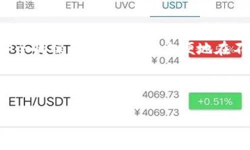 在加密货币的世界中，用户时常需要在不同的钱包和交易所之间转移资金。对于许多用户来说，将TP钱包中的币（例如TP钱包支持的某种代币）转移到火币交易所是一个常见的需求。下面将详细介绍这个过程，同时回答一些相关问题。


xiaoti如何将TP钱包的币转移到火币交易所/xiaoti

关键词
TP钱包, 火币交易所, 数字货币转移/guanjianci

第一部分：了解TP钱包和火币交易所
TP钱包（TokenPocket）是一款多链数字资产钱包，支持多种区块链和代币。作为一个多功能钱包，它不仅允许用户存储、管理数字资产，还支持在多条链上进行交易、操作。

火币网是一家知名的数字资产交易所，允许用户交易多种数字货币，包括比特币、以太坊以及多数主流的和小众的代币。作为靠前的交易平台之一，火币提供了丰富的交易工具和良好的流动性。

将TP钱包中的币转移到火币，意味着用户能够利用火币的交易功能来买卖他们的数字资产，或者在火币上进行更高效的交易。

第二部分：将数字资产从TP钱包转移到火币的步骤
以下是将TP钱包中的币转移到火币的详细步骤。

h41. 确认火币支持的币种/h4
在开始转移之前，首先需要确认你想要转移的币种在火币上是被支持的。你可以登录火币官方网站或者APP，查阅列表确保所需的代币可以在火币上交易。

h42. 获取火币交易所的存款地址/h4
在火币上找到你想存入的币种，点击存款（充值），系统会生成一串唯一的钱包地址。记住这个地址，因为你稍后需要用到它。确保复制完整且准确，任何错误都会导致资产丢失。

h43. 打开TP钱包并选择要转移的币种/h4
登录你的TP钱包，点击你希望转移的币种，进入该代币的交易页面。在这里，你可以选择发送或转出资产的选项。

h44. 输入火币的存款地址和转账金额/h4
在TP钱包中，选择发送后，粘贴之前获取的火币存款地址，并设置你想要转移的金额。确保你留出一些手续费，因为每笔交易都会消耗一些币作为手续费。

h45. 检查信息确认转账/h4
在提交转账之前，再次检查输入的火币地址和转账金额是否正确。在确保一切信息无误后，点击发送并确认交易。

h46. 等待转账确认/h4
转账通常在几分钟内完成，但根据网络状况可能会有所延迟。你可以在TP钱包中查看转账状态，也可以在火币的充值记录中查看到账情况。

第三部分：转账过程中可能遇到的问题
h41. 钱包地址错误/h4
在转账过程中，最常见的问题是钱包地址填写错误。这可能会导致资产丢失，锁定在错误的钱包里。

解决方法是在输入地址时，务必仔细检查，建议进行两次或多次的确认。某些钱包或交易所还提供了地址二维码的方式，用户可以用手机读取二维码，减少手动输入的失误。

h42. 网络拥堵导致转账延迟/h4
加密货币网络有时会因为交易量激增而导致拥堵，造成转账延迟。用户在交易高峰时期，尤其是一些热门币种时，需要留意此类问题。

解决办法是耐心等待，如果转账时间超出常规时间（例如30分钟以上），可检查区块链网络状态，必要时与TP钱包或火币的客服咨询。

h43. 手续费不足/h4
在进行转账时，账户中需要有足够的资产来支付转账手续费。如果手续费不足，转账将会失败。

用户在转账前，需要查看当前网络的手续费（每种币的手续费可能不同），并确保账户余额足以支付该费用。

h44. 账户安全问题/h4
在转账时，确保你的TP钱包和火币账户安全至关重要。被黑客攻击的案例时常出现，一旦安全问题发生，资产可能会全部丢失。

使用强密码，开启两步验证，并确保在安全的网络环境下进行转账操作，是保护账户安全的有效方式。

第四部分：常见问题解答
h41. 我可以转移任何币种到火币吗？/h4
并不是所有的币种都可以直接转移到火币。用户需提前确认自己账户中币种是否在火币所支持的交易列表中。

在转移任何代币之前，访问火币交易所官网，查看该平台支持的币种列表至关重要。如果你希望转移一种尚不支持的代币，可能需要通过其他交易所进行中转。

h42. 转账后多久可以到账？/h4
转账时间取决于具体的区块链网络。通常情况下，大多数转账在几分钟内可以完成。然而，某些情况可能会导致延迟，比如网络拥堵或手续费不足。

用户可以在火币的账户中，观察充值记录，这里会显示转账的状态。当状态变为“已到账”时表示你的币已经成功存入火币。

h43. 如果转账失败，我该怎么办？/h4
如果转账失败，用户可以在TP钱包中查看交易记录，获取错误信息。根据错误类型，可以采取不同的措施，比如重新提交转账或联系客户服务。对于地址错误，可以尝试再次确认地址后重发。

如果是手续费不足，用户需要为钱包充值，然后进行再次操作。保持与TP钱包和火币客服的沟通，确保问题能够及时解决。

h44. 如何确保我的账户安全？/h4
保护账户安全是每个用户的责任。确保设置复杂的密码，定期更换密码，并开启两步验证功能。此外，避免在公共网络中进行转账，确保使用私密、可靠的网络连接。

在进行资产转移时，切忌与不明链接或用户分享账户信息。安全的习惯将极大降低账户被攻击的风险。

总结
将TP钱包的币转移到火币是一项基本的技能，对于加密货币用户而言至关重要。通过正确的步骤和安全的操作，用户可以方便地在不同钱包和交易所之间进行交易。

无论是投资，交易，还是其他形式的资产管理，熟悉转账过程，以及相关的常见问题，都将提升用户的操作能力，降低风险，提高数字资产管理的效率。

希望以上的内容能帮助到你，如果还有其他问题，欢迎继续询问！