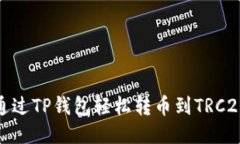 如何通过TP钱包轻松转币到