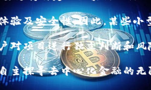 jiaoti如何在TP钱包中找到DeFi项目/jiaoti  
TP钱包, DeFi, 区块链/guanjianci  

随着区块链技术的不断发展，去中心化金融（DeFi）项目愈加受到关注。在这一领域中，TP钱包作为一款备受欢迎的钱包应用，有着良好的用户体验和广泛的支持，但许多用户在使用中常常遇到问题，例如找不到DeFi相关的功能和项目。本文将深入探讨如何在TP钱包中方便地找到DeFi项目，并为用户提供一些实用的建议和技巧。  

什么是DeFi？  
去中心化金融（Decentralized Finance，简称DeFi）是指利用区块链技术进行金融服务的一种模式，区别于传统金融，其主要特点是去中心化、开放性和透明性。DeFi项目通常包括借贷、交易所、收益农场、稳定币等多种金融服务，用户可以在没有中介的情况下，通过智能合约进行交易和投资。  

DeFi的兴起使得全球用户可以更自由地参与金融活动，甚至借助DeFi平台提供的高收益机会，每个人都可以随时随地通过智能手机进行投资、借贷等操作。然而，由于DeFi项目通常运行在不同的区块链上，如以太坊、币安智能链等，用户在寻找DeFi项目时可能会遇到一定的障碍。  

TP钱包概述  
TP钱包是一款多链数字货币钱包，支持以太坊、币安智能链、波卡等多种公链及其代币。用户可以通过TP钱包方便地管理自己的资产，进行交易和参与各类DeFi项目。TP钱包同时提供了安全性高、使用简单、界面友好等优点，适合各种层次的用户使用。  

而对于那些希望参与DeFi项目的用户而言，TP钱包也提供了相应的支持和入口，用户只需下载并安装TP钱包，即可开始探索DeFi的世界。然而，很多新用户在使用TP钱包时会因不熟悉操作流程而感到困惑，尤其是在寻找DeFi功能方面。  

在TP钱包中如何找到DeFi功能？  
要在TP钱包中找到DeFi功能，用户可以按照以下几个步骤进行操作：  

ol  
listrong下载安装TP钱包：/strong如果用户尚未下载TP钱包，首先需要前往应用商店或官方网站下载并安装钱包应用。/li  
listrong启动钱包并创建账户：/strong打开TP钱包，用户需要按照提示创建新的钱包账户，并记下助记词以确保账户安全。/li  
listrong查看支持的应用和功能：/strong在钱包主界面，用户可以滑动页面，查找“DApp”或“DeFi”等相关入口。这些入口通常会汇集各种DeFi项目和应用。/li  
listrong连接钱包与DeFi平台：/strong用户在找到想要参与的DeFi项目后，可以点击进入相关的DApp页面，并按照提示连接钱包，以进行相关交易。/li  
/ol  

通过上述步骤，用户应该能够找到TP钱包中DeFi功能的入口，并开始探索去中心化金融的世界。如果在使用过程中遇到任何问题，用户还可以参考官方的使用文档或寻求社区支持。  

常见问题解答  

1. 在TP钱包中如何进行DeFi交易？  
很多用户想要了解如何在TP钱包中进行DeFi交易，实际上，处理DeFi交易的流程和使用中心化交易所有所不同。用户必须首先理解去中心化交易的基本概念以及相关的风险。  

首先，用户需要确认其TP钱包中的资产种类和数量是否支持目标DeFi项目。以“Uniswap”为例，用户需要确保其钱包中有以太坊（ETH）作为基础资产进行ERC20代币的交易。接下来，可以进入Uniswap的DApp界面，并选择相应的代币对进行交易。  

交易时，用户需要注意的是，去中心化交易所（DEX）通常需要用户自行设置滑点及Gas费用。滑点是指在下单时价格的波动可能导致的成交价格变动，而Gas费用则是以太坊网络上所需支付的手续费。在提出交易请求后，TP钱包会要求用户确认交易，并且提供交易的详细信息以供用户审查。  

此外，成功完成交易后，用户的资产会即时反映在其TP钱包中，一般不会有延时。对于初次进行DeFi交易的用户，建议先使用小额资金进行尝试，并在掌握流程后再进行大额交易，降低总体风险。  

2. 为什么找不到某个DeFi项目在TP钱包中？  
实际上，用户在TP钱包中找不到某个特定DeFi项目的原因可能有多种。首先，可能是因为该项目的DApp尚未被TP钱包的服务平台支持。TP钱包的DApp列表并不是静态的，随着新项目的推出，某些较小或较新的项目有可能暂时没有被列入。  

另外一种情况是该DeFi项目运行在的区块链与TP钱包支持的链不符。例如，某些DeFi项目只能在特定的网络上运行，如以太坊，而用户的TP钱包中并未配备合适的以太坊。而为了参与该项目，用户需要自行添加所需的网络到其TP钱包中。  

针对这种情况，如果用户十分希望找到该项目，建议可以通过区块链浏览器（如Etherscan）来确认该项目的合约地址，并通过TP钱包的“添加合约”功能进行手动添加。此外，查看官方社区或论坛能获取该项目最新的进展和信息。  

3. TP钱包的安全性如何，使用DeFi项目会有风险吗？  
无论用户使用何种钱包，安全性始终是一个重大的考虑因素。TP钱包在安全性方面提供了多层保障，如助记词保护、私钥加密以及多重签名等功能，可以在很大程度上保护用户的资产不受损失。然而，DeFi作为一个新兴领域，参与其中依然存在一定的风险。  

首先，由于去中心化特性，很多DeFi项目缺乏监管和审查，使得用户面临投资骗局和软硬件故障的风险。例如，某些项目可能是“土壤挖矿”，在吸引投资后突然消失，从而让投资者血本无归。因此在参与DeFi项目时，用户应详细了解项目的背景，以及其是否公开了智能合约代码供审核。  

其次，由于DeFi交易的特性，用户个人必须承担交易的相关风险，若直观价格波动较大，用户在不设定滑点的情况下极可能导致交易失败，甚至面临更高的资金损失。对于初入DeFi的用户，合理分散投资，以及避免将大额资产投入高风险项目，都是非常重要的风险管理策略。  

4. TP钱包能否支持所有DeFi项目？  
TP钱包虽支持多种主流的DeFi项目和DApp，但这并不意味着它能够支持所有DeFi项目。首先是技术限制，DeFi项目在不同的区块链上运行，而TP钱包主要支持特定的区块链（例如以太坊、币安智能链等）。  

其次是市场策略的问题。TP钱包作为一种钱包产品，并不会主动支持所有新上线的DeFi项目，因为其中需要对每个项目进行质量审核与判断，确保用户体验及安全性。因此，某些小型和新兴的DeFi项目可能会被漏掉。  

最后，用户自己也可以在TP钱包中添加新合约，实现对尚未被默认支持的产品的连接。此功能可以使用户更广泛地探索潜在的DeFi项目，但同样要求用户对项目进行独立判断和风险评估。  

总体而言，TP钱包是一款具备多种功能的数字货币钱包，尽管用户可能在使用的过程中遇到寻找DeFi项目的困难，但通过适当的引导和了解，用户能够自主探寻去中心化金融的无限可能。