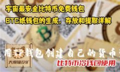 如何使用TP钱包创建自己的