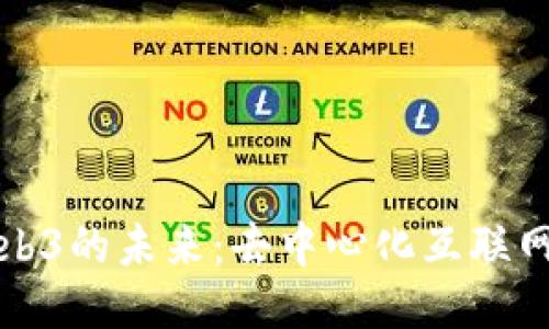 ### Web3的未来：去中心化互联网的新时代