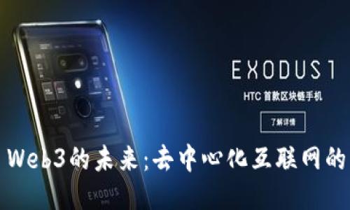 ### Web3的未来：去中心化互联网的新时代