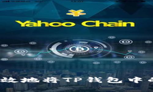 如何安全高效地将TP钱包中的资金转出？