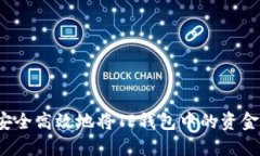 如何安全高效地将TP钱包中