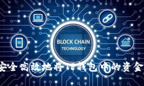 如何安全高效地将TP钱包中的资金转出？