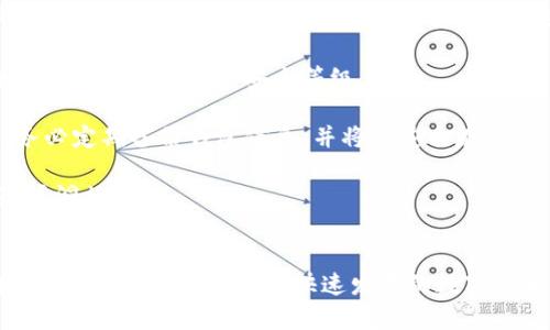 提取火币网的币到TP钱包（或任何其他钱包）是一个相对简单的过程，但需要仔细操作以确保资金安全。以下是详细的步骤和说明。

步骤概述：
1. 登陆火币网账户。
2. 找到“资产”或“钱包”选项。
3. 选择想要提取的币种。
4. 输入TP钱包的地址。
5. 输入提取金额并确认。
6. 验证身份并提交申请。

### 第一步：登陆火币网账户
首先，你需要访问火币网（Huobi）官网，并使用你的账户信息进行登陆。如果尚未注册，则需要先完成注册流程。确认你的账户已通过实名认证，以便顺利进行提币操作。

### 第二步：找到“资产”或“钱包”选项
登陆后，导航到“资产”或“钱包”菜单，这通常可以在网站的顶部导航栏找到。在这里，你能查看到每个币种的余额及其可操作性。

### 第三步：选择想要提取的币种
在资产页面，你会看到所有支持的数字货币列表。选择你希望提取到TP钱包的币种。点击相应的币种，通常会出现“提现”或“提币”的选项。

### 第四步：输入TP钱包的地址
进入提币页面，你需要输入TP钱包的地址。请务必确认这个地址是正确的，因为转账是不可逆的。TP钱包通常会有一个复制地址的按钮，确保你粘贴的是最新的地址。

### 第五步：输入提取金额并确认
在提币页面，输入你想提取的币的数量。如果你是第一次提取该币种，可能会需要先进行一小笔测试交易，以确保转账成功。确认无误后，继续到下一步。

### 第六步：验证身份并提交申请
为了保障用户资金安全，火币网通常要求进行身份验证。你可能需要输入谷歌验证码、短信验证码或其他形式的二次验证信息。完成验证后，提交提币申请。

### 可能出现的问题
在提币的过程中，用户可能会遇到一些常见问题。以下是四个相关问题以及各自的详细解答。

问题一：如何确保TP钱包地址的正确性？
在提币过程中，钱包地址的正确性至关重要。数字货币的转账是不可逆的，任何错误的地址都可能导致资金的永久丢失。以下是几种确保地址正确性的方法：

1. **复制粘贴**：最安全的方法是直接从TP钱包中复制地址，然后粘贴到火币网的提币页面。避免手动输入，因为输入错误的字母或数字会导致地址无效。

2. **地址验证**：有些钱包提供地址验证功能，确认输入的地址是否有效。如果TP钱包支持这一功能，务必使用。

3. **测试提款**：如果你在第一次提取时感到不安，可以先提取少量币种，确认资金能否正常到达TP钱包。如果成功，你可以放心提取更大金额。

4. **核对币种兼容性**：确保你提取的币种和TP钱包支持的币种相匹配。有些钱包可能只支持部分代币，如果提取不支持的币种，资金将会丢失。

问题二：提币手续费是多少？
提币费用通常由各个交易所设定，并可能随时改变。火币网提币手续费通常取决于提取的币种和网络拥堵情况。以下是处理提币手续费时需要考虑的要点：

1. **手续费查看**：在提币页面，火币网会显示相关币种的提币手续费。在提币前，务必查看相关信息，以免对整体交易策略产生影响。

2. **网络状态**：区块链网络的状态可能会影响提币手续费。在高峰时段，交易所可能会根据网络情况调整费用，所以按需选择交易时机是明智的。

3. **优惠活动**：有时候，交易所会不定期推出减免手续费的活动。关注火币网的公告，及时获取相关信息，参与活动以降低提币成本。

4. **费用计算**：在确定提币金额时，记得将手续费考虑进去。例如，如果你计划提取1个币，但手续费是0.01个币，那么你实际上可以提取的数量是0.99个币。

问题三：如果提币申请被拒怎么办？
提币申请被拒的情况时常会发生，尤其是在身份验证或政策限制方面。遇到此类问题，可以尝试以下步骤解决：

1. **检查邮箱和消息通知**：很多时候，交易所会通过电子邮件或站内消息告知用户拒绝提币的原因。查看这些通知是最直接的方法。

2. **核对身份信息**：如果因为身份验证问题而被拒，检查你的账户信息是否正确。确保你的实名认证已经完成，并且所有信息与个人身份证明一致。

3. **联系客服**：如果无法确定原因，可以通过火币网的客服渠道寻求帮助。他们会帮助你了解提币拒绝的具体原因，以及你该如何解决。

4. **再次申请**：在确定问题解决后，可以再次尝试进行提币，但建议小心谨慎，确保所有信息都正确。

问题四：TP钱包的安全性如何？
选择一个安全的钱包对保护你的资金至关重要。TP钱包作为一个热门的数字货币钱包，有其自身的安全性特点。以下是有关TP钱包安全性的几点分析：

1. **私钥管理**：TP钱包允许用户掌控自己的私钥，私钥是访问该钱包及其资金的唯一凭证。用户应确保私钥保存在安全的地方，不与他人共享。

2. **多重验证**：TP钱包通常支持多重验证机制，例如指纹识别或密码短语。开启这些额外的安全措施可提升钱包的安全等级。

3. **备份和恢复**：TP钱包通常提供备份功能，让用户能够在设备丢失或故障的情况下恢复钱包。务必定期备份钱包信息，并将其安全存储。

4. **及时更新**：与其他软件一样，TP钱包也会有更新版本。确保你使用的是最新版本，以防止已知漏洞被利用。

### 结论
提取火币网的币到TP钱包是一个较为简单的过程，只需确保每一步都仔细进行，尤其是在输入地址和身份验证时。在这个快速发展的数字货币行业，了解每个步骤和相关信息是非常必要的。希望这篇指南能够帮助你更顺利地完成提币操作！