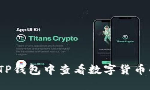 如何在TP钱包中查看数字货币的K线图