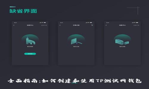 全面指南：如何创建和使用TP测试网钱包