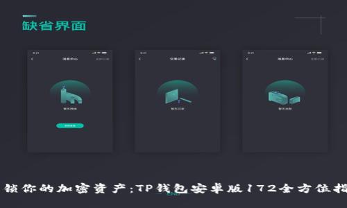 解锁你的加密资产：TP钱包安卓版172全方位指南
