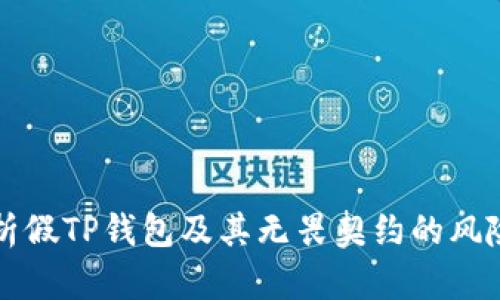 全面解析假TP钱包及其无畏契约的风险与对策