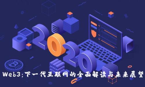 Web3：下一代互联网的全面解读与未来展望