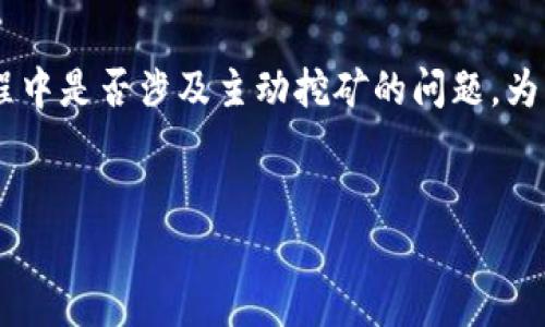 在这里，我将详细介绍关于TP钱包及其在购买虚拟币过程中是否涉及主动挖矿的问题。为了便于理解，我将设计一个吸引力的，并列出相关关键词。


TP钱包解析：购买虚拟币是否意味着主动挖矿？