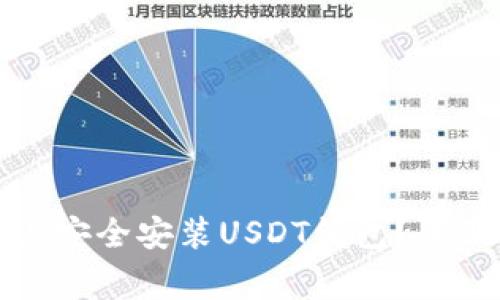 如何在安卓设备上安全安装USDT钱包？全面指南与注意事项