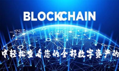 在TP钱包中轻松查看您的全部数字资产的终极指南