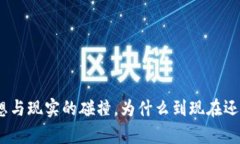 Web3：理想与现实的碰撞，
