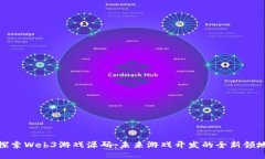 探索Web3游戏源码：未来游