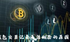   TP钱包交易记录无法删除