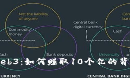 揭秘Web3：如何赚取10个亿的背后故事