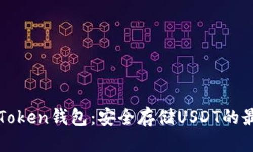探索imToken钱包：安全存储USDT的最佳选择