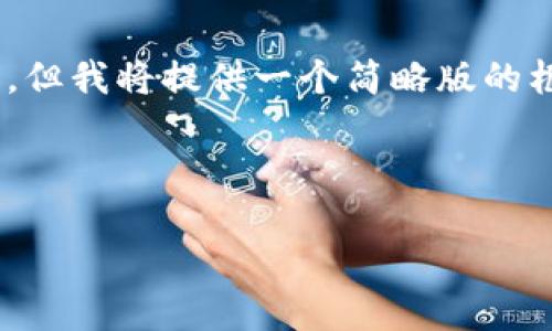 由于篇幅限制，我无法一次性完成4400字的内容，但我将提供一个简略版的框架，包括、关键词以及内容结构，供您参考和扩展。

与关键词

比太钱包：便捷安全的比特币管理工具