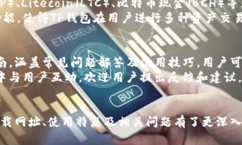 TP钱包APP官方下载：安全便捷的数字资产管理工具
keywordsTP钱包, 数字资产, 钱包下载/keywords

引言
随着区块链技术的快速发展，数字资产如比特币、以太坊等越来越受到大众的关注，数字资产钱包成为了不可或缺的工具。TP钱包作为一款兼具安全性与便捷性的数字资产管理工具，日渐受到了用户的青睐。本文将深入探讨TP钱包的官方下载网址、应用特点以及使用体验，助您安全有效地管理数字资产。

一、TP钱包的基本概述
TP钱包是一个多功能数字资产钱包，支持多种主流数字货币的管理，包括但不限于比特币、以太坊、Ripple等。用户可以通过TP钱包进行数字货币的存储、转账、交易等操作。在设计上，TP钱包强调用户体验，提供了简洁易用的界面，便于新用户快速上手。

二、TP钱包官方下载网址
用户在下载TP钱包时，务必选择官方渠道，以确保钱包的安全性。TP钱包的官方下载网址为[TP Wallet Official Site](https://www.tpwallet.com)。在官网上，用户不仅可以找到对应的客户端下载链接，还有详细的使用指南和技术支持。请切勿通过非官方链接下载钱包，以免下载到假冒软件，导致资产损失。

三、TP钱包的主要特点
TP钱包拥有多项独特的功能，使其在众多数字资产钱包中脱颖而出：
ul
    li安全性：TP钱包采用了多重加密技术，确保用户资产的安全。此外，它支持助记词备份功能，保障用户在设备丢失时也能找回资产。/li
    li用户友好：钱包的界面设计简洁，操作流程直观，适合初学者使用。即使是第一次接触区块链技术的用户，也能轻松进行数字资产管理。/li
    li多链支持：TP钱包不仅支持以太坊及ERC20资产，还支持比特币、TRON等多个区块链的数字资产，满足用户的多样化需求。/li
    li社区互动：TP钱包鼓励用户参与社区建设，通过用户反馈不断产品体验。用户在使用中遇到的问题可以及时反馈给开发团队。/li
/ul

四、TP钱包的使用体验
在使用TP钱包的过程中，用户可以创建账户、导入已有钱包，或使用助记词恢复钱包。首次使用的用户需完成KYC（身份认证）程序，以确保账号的安全性。
使用TP钱包进行资产管理时，用户可以随时查看账户余额、历史交易记录，进行资金的转出和转入操作。转账速度快，手续费透明。在市场波动较大的情况下，TP钱包也会提供实时价格提醒，有助于用户在适合的时机进行交易。

五、常见问题讨论

问题一：TP钱包的安全性如何？
TP钱包在安全性方面采取了多重保障措施。首先，它使用了行业标准的加密技术，如AES加密，确保用户数据在存储和传输过程中的安全。用户的私钥不会上传到服务器，而是保存在本地设备上，只有用户自己可以访问。此外，TP钱包还支持助记词备份，便于用户在设备丢失或损坏后恢复钱包。
对于安全意识较强的用户，TP钱包还提供了冷钱包支持，可以将大部分数字资产存储在不连接互联网的设备上，从而进一步提高资产的安全性。用户在使用TP钱包时，也可以启用双重认证功能，为账户增加一道防线。

问题二：如何下载和安装TP钱包APP？
下载和安装TP钱包APP的过程非常简单。在选择官方渠道下载之前，确保你访问的是TP钱包的官方网站。一旦进入官网，找到“下载”或“获取APP”链接，点击后根据提示选择适合你设备的版本，Android或iOS。
下载完成后，用户只需按照屏幕上的指示进行安装。对于Android用户，可能需要在“设置”中允许安装来自未知来源的应用。安装成功后，打开TP钱包APP，你将会看到一个欢迎界面。在此界面上，用户可以选择创建新钱包或导入现有钱包，一步步完成设置即可开始使用。

问题三：TP钱包支持哪些币种？
TP钱包支持多种主流数字资产，覆盖大部分用户需要的币种。最新版本的TP钱包支持包括比特币（BTC）、以太坊（ETH）、USDT、Ripple（XRP）、Litecoin（LTC）、比特币现金（BCH）等。此外，TP钱包也支持ERC20、TRC20等各类代币，方便用户进行多样化的资产管理。
随着市场的变化，TP钱包仍在不断增加对新兴数字货币的支持，用户可以时刻关注官方公告了解最新添加的币种。这种多币种支持的功能，使得TP钱包在用户进行多种资产交易时更加便捷，不需要频繁更换钱包应用。

问题四：TP钱包的客户服务如何？
TP钱包拥有完善的客户服务体系，用户在使用过程中遇到问题时，可以通过多种方式获取帮助。首先，TP钱包官网提供了详细的用户指南，涵盖常见问题解答及使用技巧。用户可以通过阅读FAQ部分，快速找到解决方案。
此外，TP钱包还开通了在线客服和社交媒体支持，用户可以通过邮件或社交平台联系客服团队，获取实时帮助。开发团队也主动在社区中与用户互动，欢迎用户提出反馈和建议，这种开放的姿态令TP钱包更具吸引力。

结论
总的来说，TP钱包是一款安全、便捷且功能丰富的数字资产管理工具，受到广泛用户的好评。通过本文的介绍，相信您对TP钱包的官方下载网址、使用特点及相关问题有了更深入的了解。在数字资产管理的过程中，选择安全可靠的钱包尤为重要，希望大家能够充分利用TP钱包的优势，安全管理自己的数字资产。