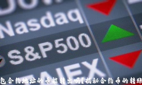 
TP钱包合约地址的币能转出吗？揭秘合约币的转账技巧