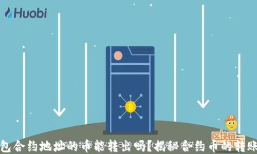 
TP钱包合约地址的币能转出吗？揭秘合约币的转账技巧