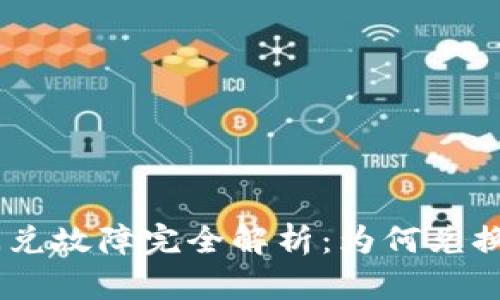 diaotiTP钱包闪兑故障完全解析：为何兑换总是停滞不前？