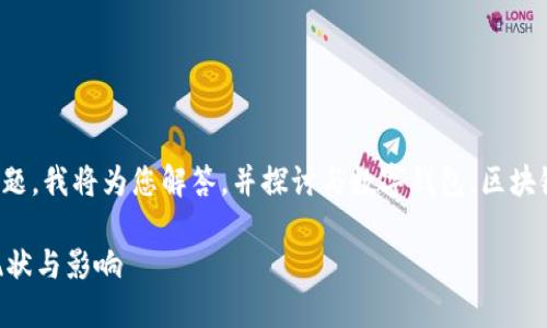 关于“TP钱包中国地区暂停使用吗”的问题，我将为您解答，并探讨与数字钱包、区块链技术和数字资产管理相关的流行话题。

### TP钱包在中国地区暂停使用的现状与影响