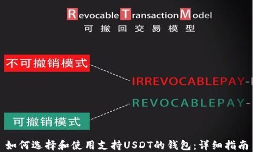 
如何选择和使用支持USDT的钱包：详细指南