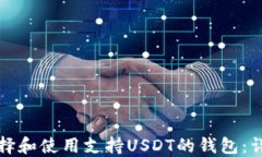 如何选择和使用支持USDT的