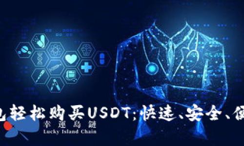 : Gopay钱包轻松购买USDT：快速、安全、便捷的新选择