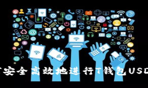 ziaoti如何安全高效地进行T钱包USDT线下交易