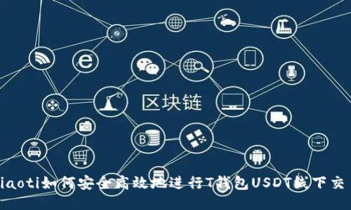 ziaoti如何安全高效地进行T钱包USDT线下交易