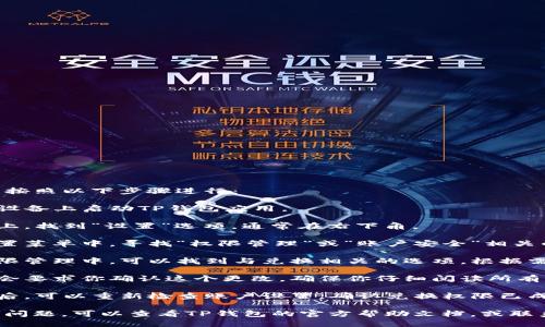 关闭TP钱包的兑换权限可以按照以下步骤进行：

1. **打开TP钱包**：在你的设备上启动TP钱包应用。

2. **进入设置**：在主界面上，找到“设置”选项，通常在右下角。

3. **找到权限管理**：在设置菜单中，寻找“权限管理”或“账户安全”相关的选项。

4. **关闭兑换权限**：在权限管理中，可以找到与兑换相关的选项。根据需要关闭兑换权限。

5. **确认设置**：系统可能会要求你确认这个更改，确保你仔细阅读所有警告信息。

6. **检查账户状态**：关闭后，可以重新检查账户设置，确认兑换权限已成功关闭。

如果在操作过程中遇到任何问题，可以查看TP钱包的官方帮助文档，或联系他们的客户服务寻求帮助。