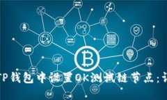 如何在TP钱包中设置OK测试