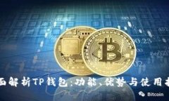 全面解析TP钱包：功能、优