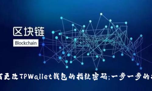 如何更改TPWallet钱包的指纹密码：一步一步的指南
