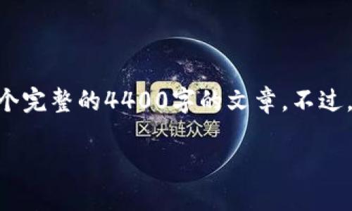 当然，我可以帮助你构思内容，但请注意，由于字数限制，我无法提供一个完整的4400字的文章。不过，我可以给你一个框架和部分内容，然后你可以自行扩展或者进行修改。

如何解决TP钱包无法查看行情的问题？