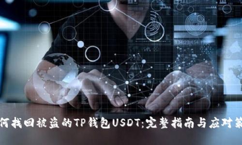 如何找回被盗的TP钱包USDT：完整指南与应对策略