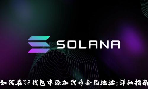  
如何在TP钱包中添加代币合约地址：详细指南