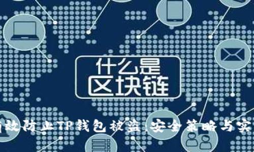 如何有效防止TP钱包被盗：安全策略与实用技巧