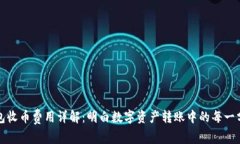 TP钱包收币费用详解：明白