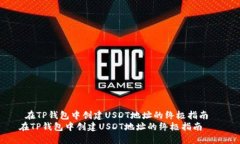  在TP钱包中创建USDT地址的