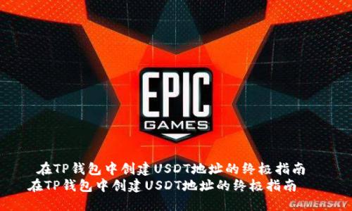  在TP钱包中创建USDT地址的终极指南  
在TP钱包中创建USDT地址的终极指南