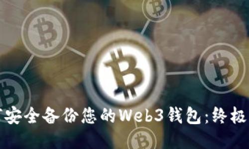 如何安全备份您的Web3钱包：终极指南