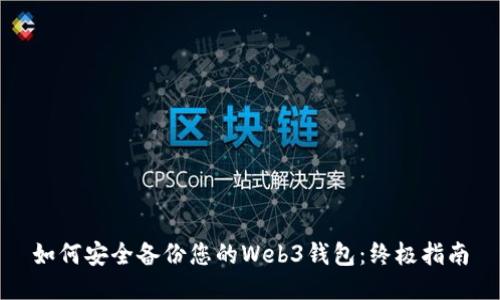 如何安全备份您的Web3钱包：终极指南