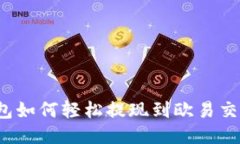 TP钱包如何轻松提现到欧易