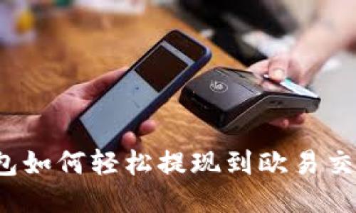 TP钱包如何轻松提现到欧易交易所？